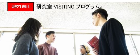 研究室VISITINGプログラム